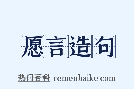 愿言造句是什么意思的图片